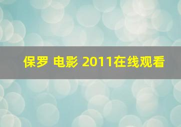 保罗 电影 2011在线观看